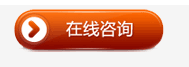 在线咨询