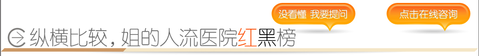 纵横比较，姐的人流医院红黑
