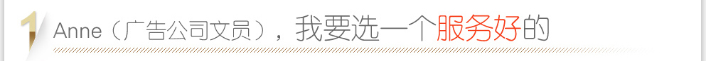 我要选个服务好的